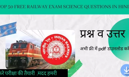 Top 50 Free railway Exam science questions in hindi,railway exam sceince in 2022
